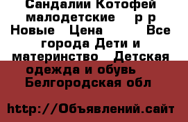 Сандалии Котофей малодетские,24 р-р.Новые › Цена ­ 600 - Все города Дети и материнство » Детская одежда и обувь   . Белгородская обл.